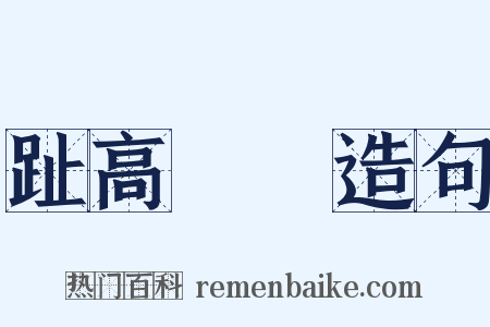 趾高氣揚造句是什么意思的图片